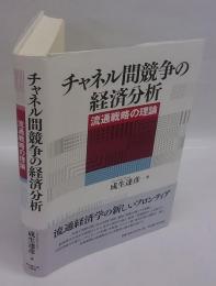 チャネル間競争の経済分析