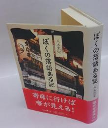 ぼくの落語ある記