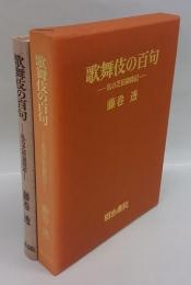 歌舞伎の百句  私の芝居歳時記