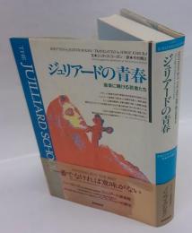 ジュリアードの青春 　音楽に賭ける若者たち