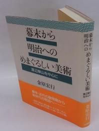 幕末から明治へのめまぐるしい美術　渡辺崋山を中心に