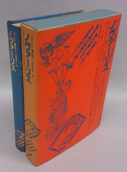 ノヴァーリス 青い花 ザイス 他 ドイツ ロマン派全集 前川道介 責任編集 古本 中古本 古書籍の通販は 日本の古本屋 日本の古本屋