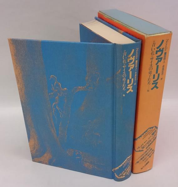 ノヴァーリス 青い花 ザイス 他 ドイツ ロマン派全集 前川道介 責任編集 古本 中古本 古書籍の通販は 日本の古本屋 日本の古本屋 ノヴァーリス 青い花 ザイス 他 ドイツ ロマン派全集 前川道介 責任編集 古本 中古本 古書籍の通販は 日本の古本屋 日本の古本屋
