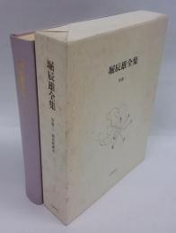 堀辰雄全集　別巻 2　堀辰雄研究　補遺(続）