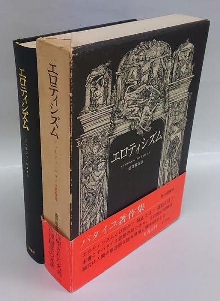 エロティシズム(ジョルジュ・バタイユ 澁澤龍彦 訳) / 古本 エロティシズム(ジョルジュ・バタイユ 澁澤龍彦 訳) / 古本