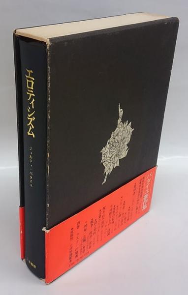 エロティシズム (1973年) | 澁澤 龍彦 |本 | 通販 | Amazon