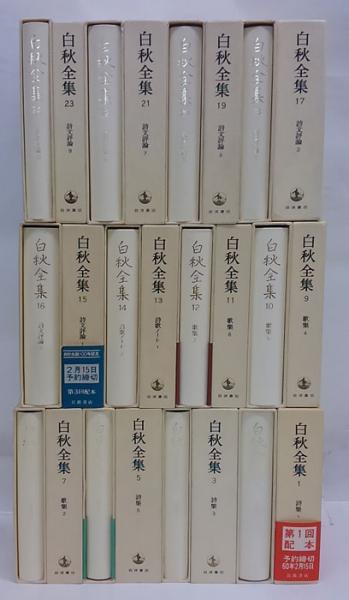 白秋全集 第Ⅰ期・Ⅱ期 40冊揃(北原白秋) / 古本、中古本、古書籍の