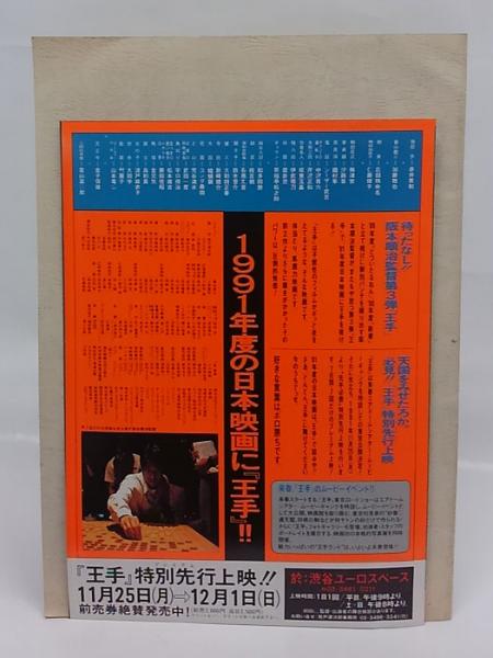 王手 映画制作宣伝用ガイド(荒戸源次郎 制作 阪本順治 監督) / 古本