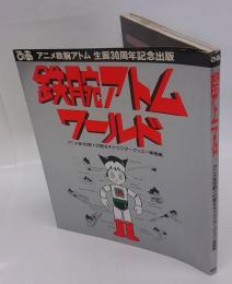 鉄腕アトムワールド　ぴあ　アニメ鉄腕アトム 生誕30周年記念出版