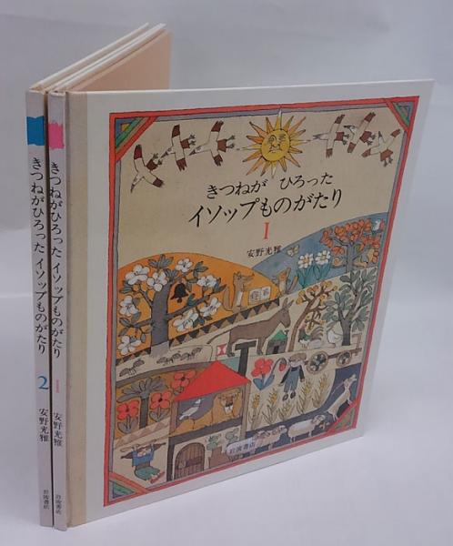 きつねがひろったイソップものがたり 2冊揃(イソップ 原作 森谷宇一