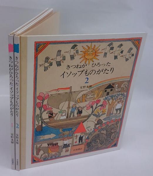 希少】安野光雅 きつねがひろったイソップものがたり 1 2 安野光雅