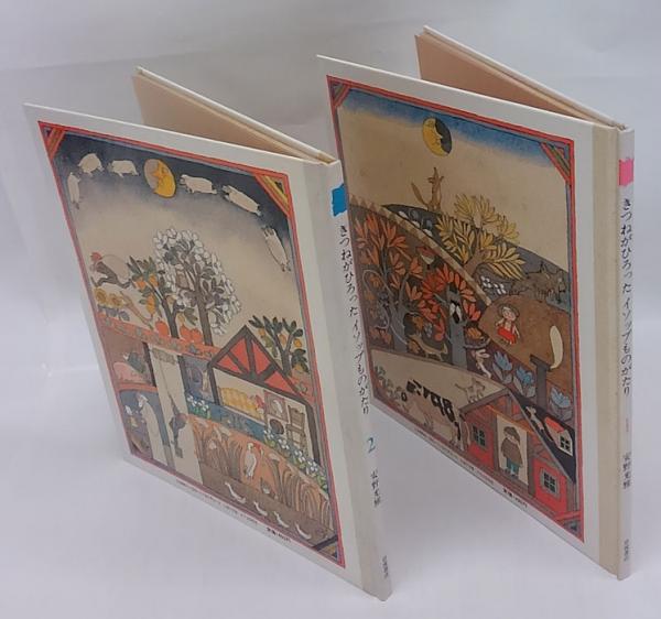 きつねがひろった イソップものがたり1 2 安野 光雅 初版 きつねがひろったイソップものがたり 2冊揃(イソップ 原作 森谷