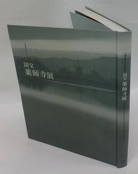 国宝薬師寺展 : 平城遷都一三〇〇年記念(東京国立博物館, 読売