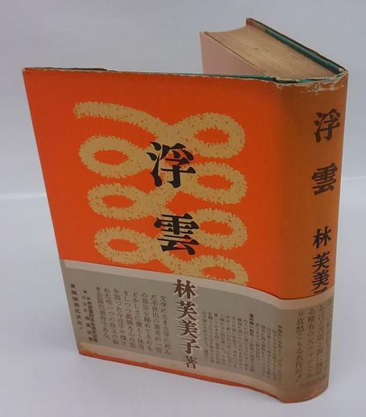 稀本　新潮社版　林芙美子作品集・古谷綱武著　林芙美子 稀本 新潮社版 林芙美子作品集・古谷綱武著 林芙美子 林芙美子