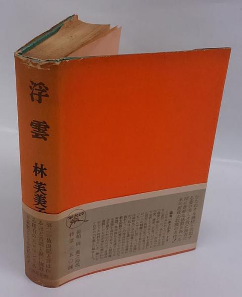 [貴重本] 林芙美子　初版本　ほか全7冊 Amazon.co.jp: 林 芙美子: 本、バイオグラフィー、最新アップデート