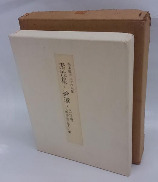 西本願寺三十六人集 素性集・拾遺・江戸時代補写人麿集・業平集・小町