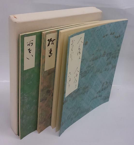 西本願寺三十六人集 素性集・拾遺・江戸時代補写人麿集・業平集・小町