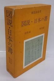 図説・日本の書