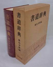 書道辞典