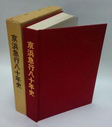 京浜急行八十年史