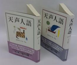天声人語　2014年　1月ー6月、7月ー12月