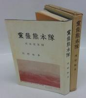 党薩熊本隊　 西南役異聞