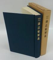 碑法帖解義　書道基本
