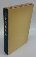 碑法帖解義　書道基本