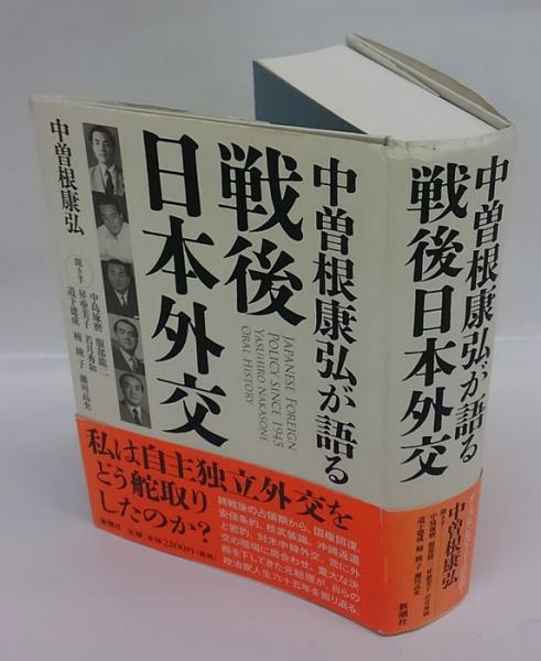 中曽根康弘が語る戦後日本外交 中曽根康弘 著 中島琢磨 服部龍二 昇亜美子 若月秀和 道下徳成 楠綾子 瀬川高央 聞き手 古本 中古本 古書籍の通販は 日本の古本屋 日本の古本屋