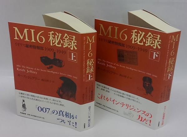 【中古】 ＭＩ６秘録 イギリス秘密情報部１９０９ー１９４９ 上/筑摩書房/キース・ジェフェリー MI6秘録：イギリス秘密情報部1909-1949 上・下巻(2冊揃い