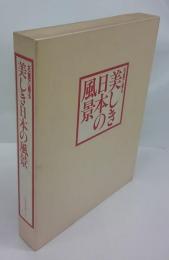 名画で綴る 美しき日本の風景　東日本篇・西日本篇　二冊揃