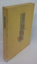 四季の花鳥画　作画篇・作品篇　全２冊