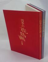 四季の花鳥画　作画篇・作品篇　全２冊