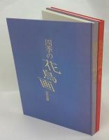 四季の花鳥画　作画篇・作品篇　全２冊