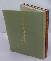 精選 美しき日本の自然　東日本編・西日本編