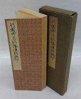 行成郷真蹟倭漢朗詠抄
