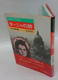 母と子でみるターニャの詩 (うた)