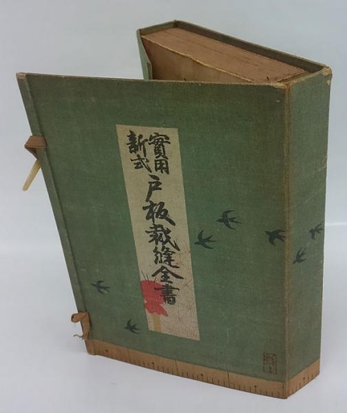 實用新式戸板裁縫全書(戸板關子) / 岩森書店 / 古本、中古本、古