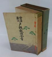 實用新式戸板裁縫全書