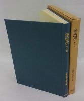 藻塩草　本文篇