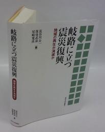 岐路に立つ震災復興　 地域の再生か消滅か