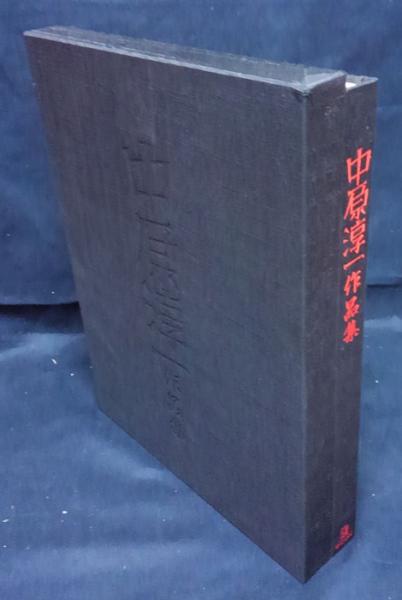 中原淳一作品集(中原淳一) / 岩森書店 / 古本、中古本、古書籍の 中原淳一作品集(中原淳一) / 岩森書店 / 古本、中古本、古書籍の