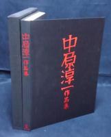 中原淳一作品集