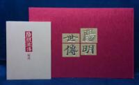 陽明世伝
