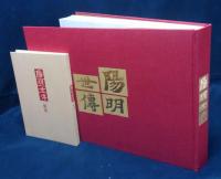 陽明世伝