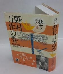 狂言三人三様　野村万作の巻