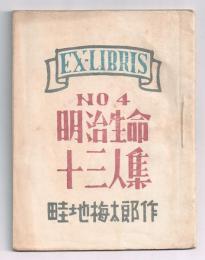 EX-LIBRIS No.4 明治生命十三人集