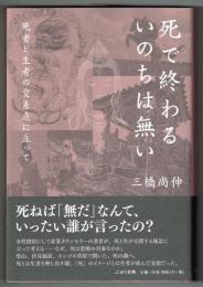 死で終わるいのちは無い　死者と生者の交差点に立って