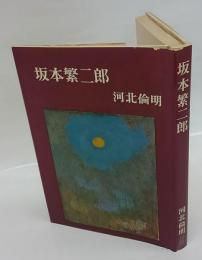 坂本繁二郎　芸術選書