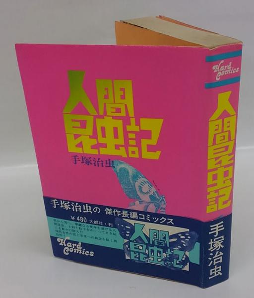 人間昆虫記 ハードコミックス(手塚治虫) / 古本、中古本、古書籍の通販